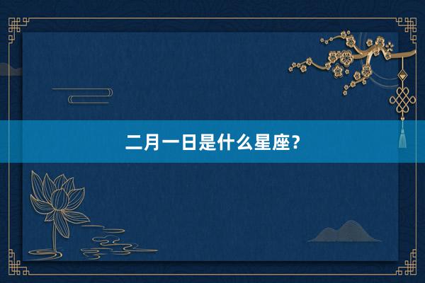二月一日是什么星座？